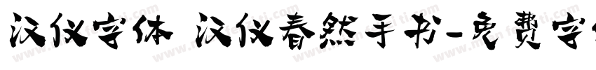 汉仪字体 汉仪春然手书字体转换